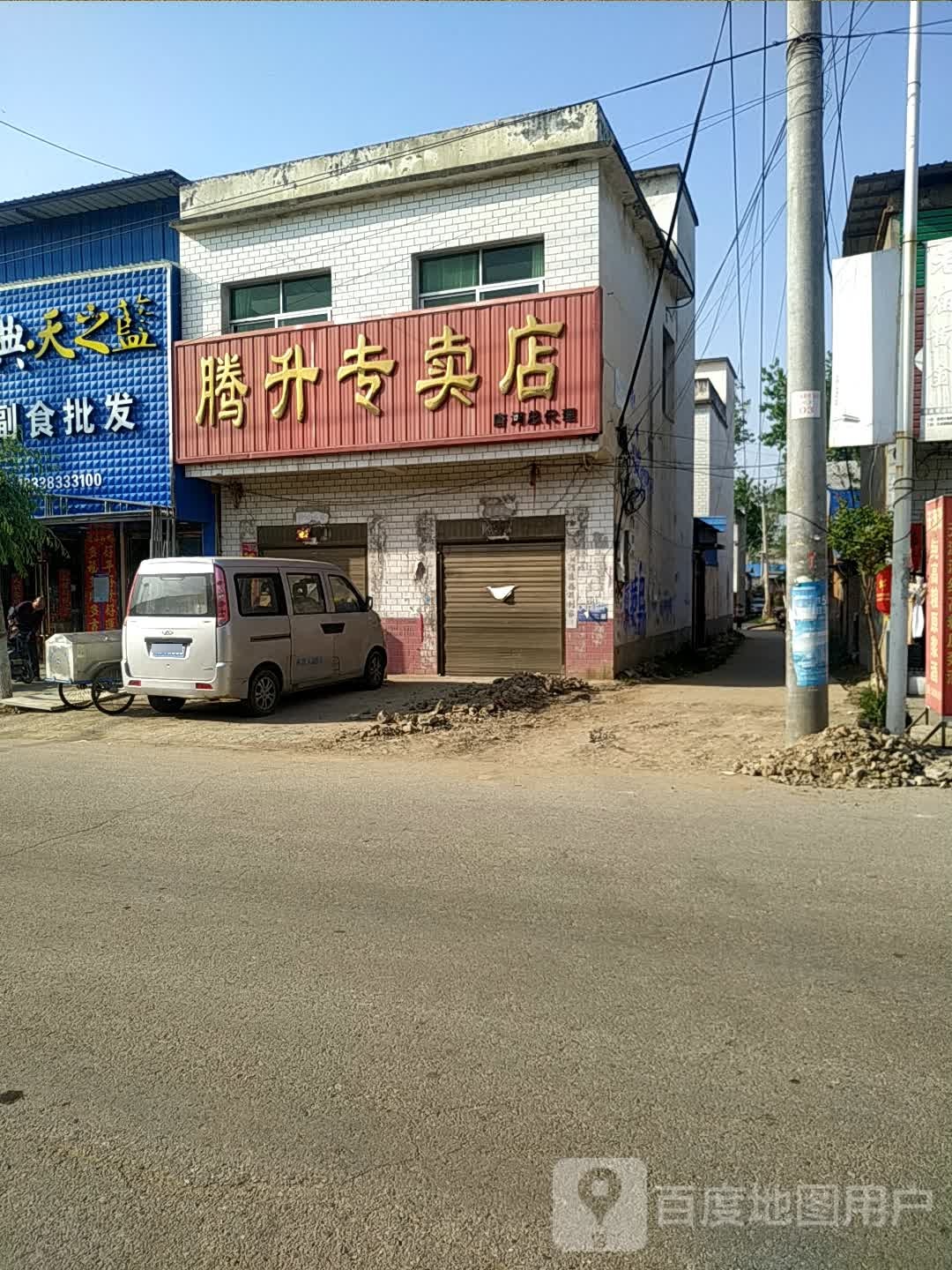 唐河县源潭镇腾升专卖店