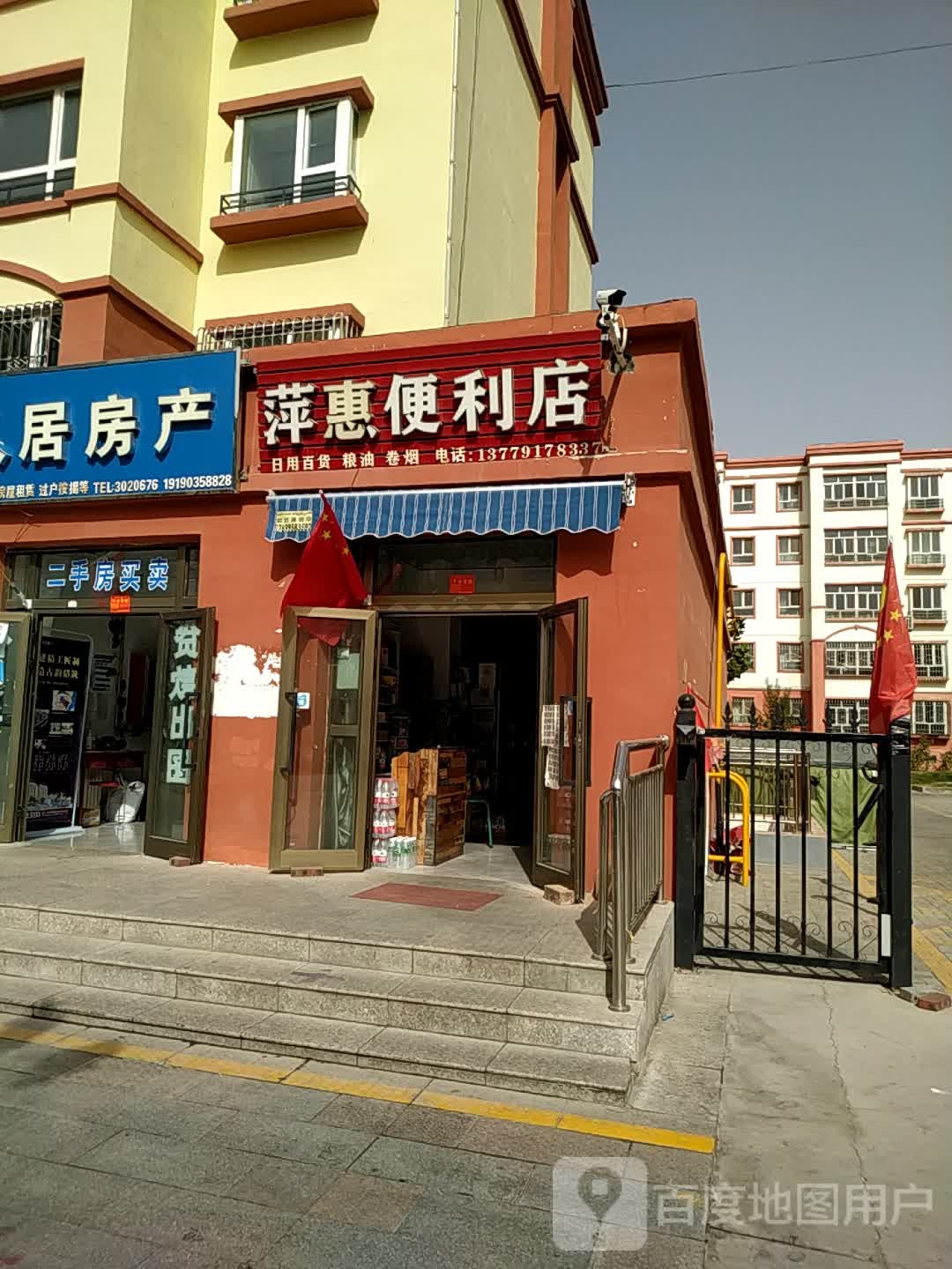 萍惠便利店