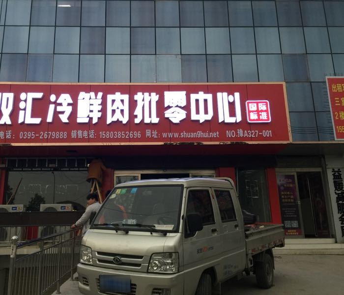 登封市双汇冷鲜肉批零中心(谷路街店)