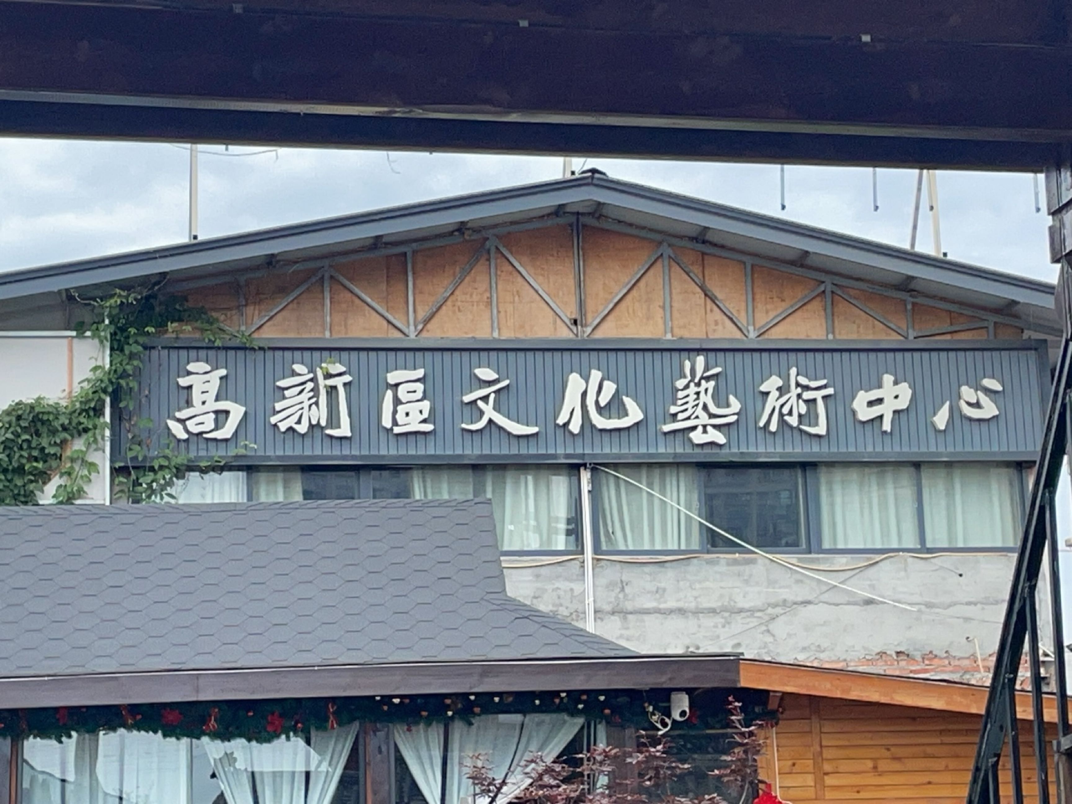 四川省绵阳高新区文化艺术中心