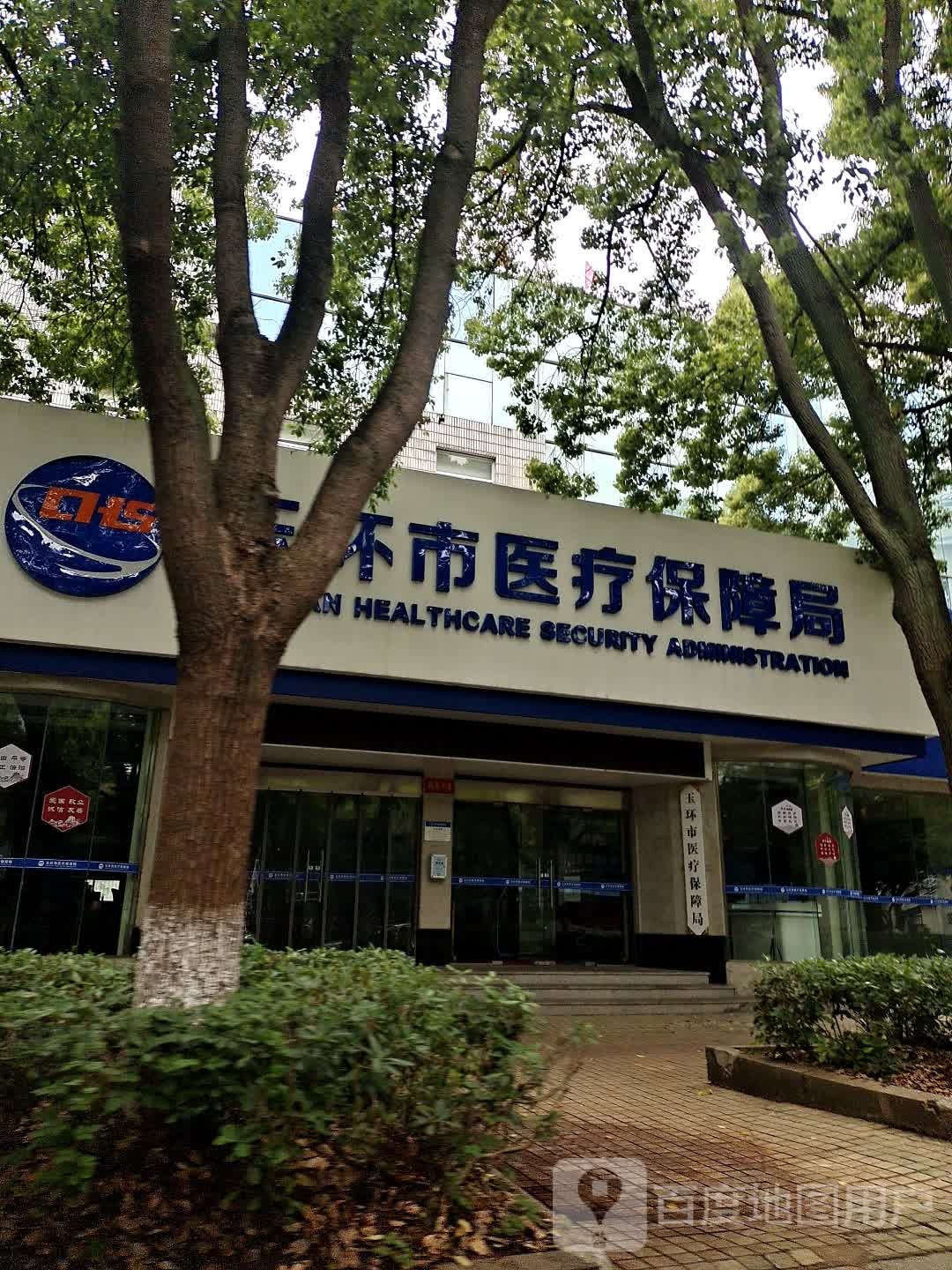 玉环市医疗保障局