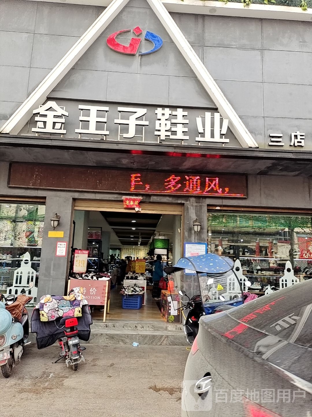 镇平县金王子鞋城精品店(新华路步行街店)