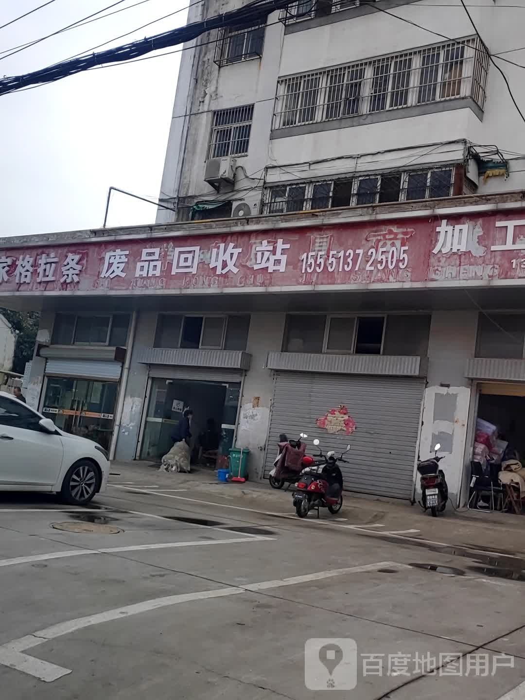 废品回收站