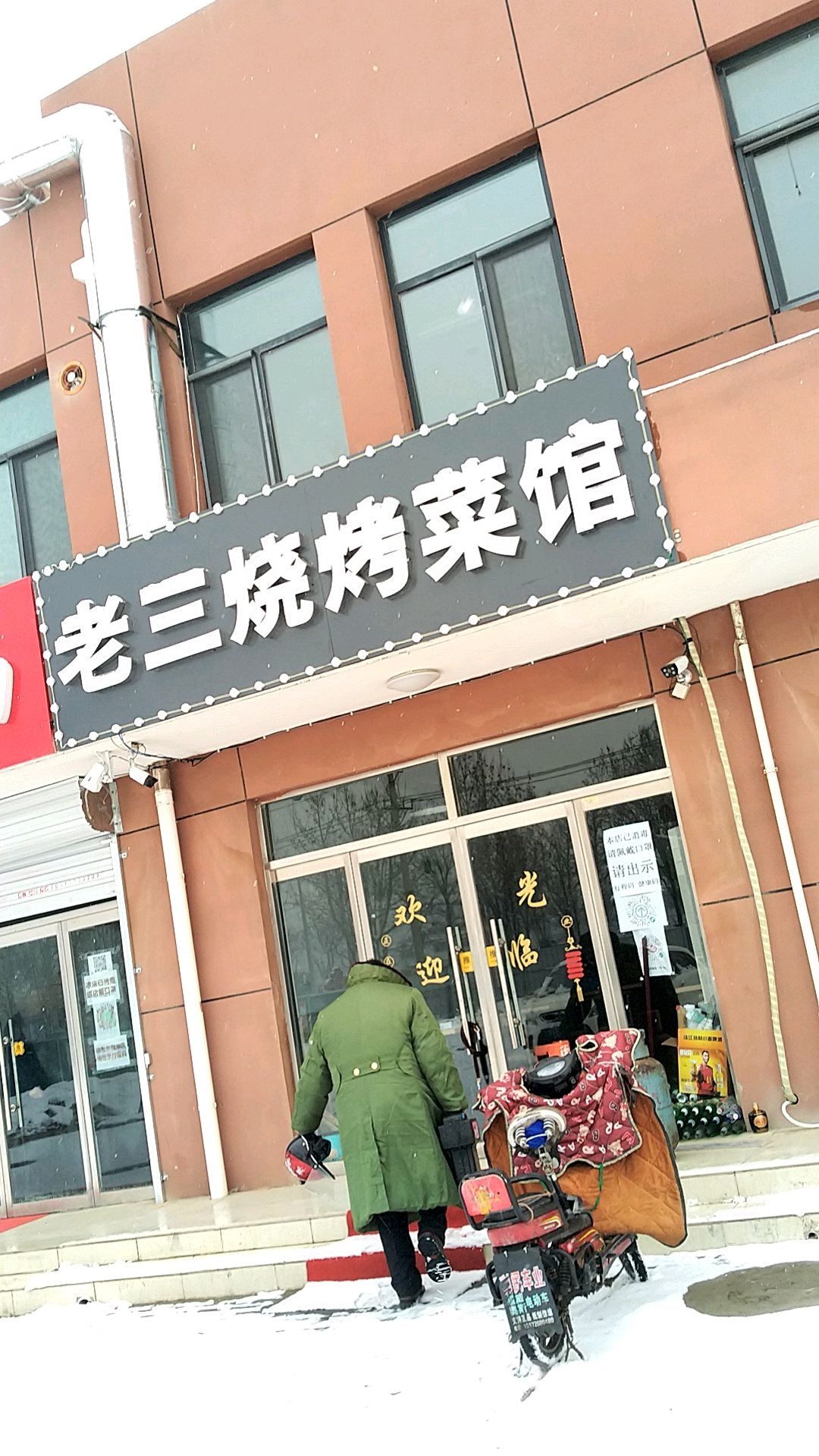 老三烧烤菜馆