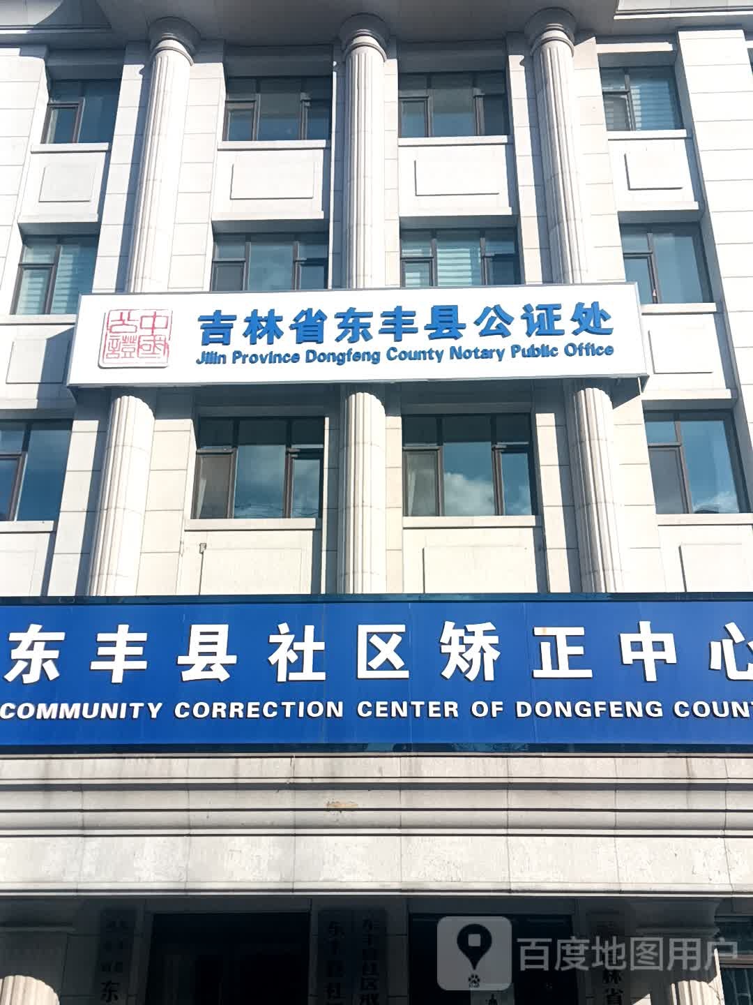 东丰县公证处