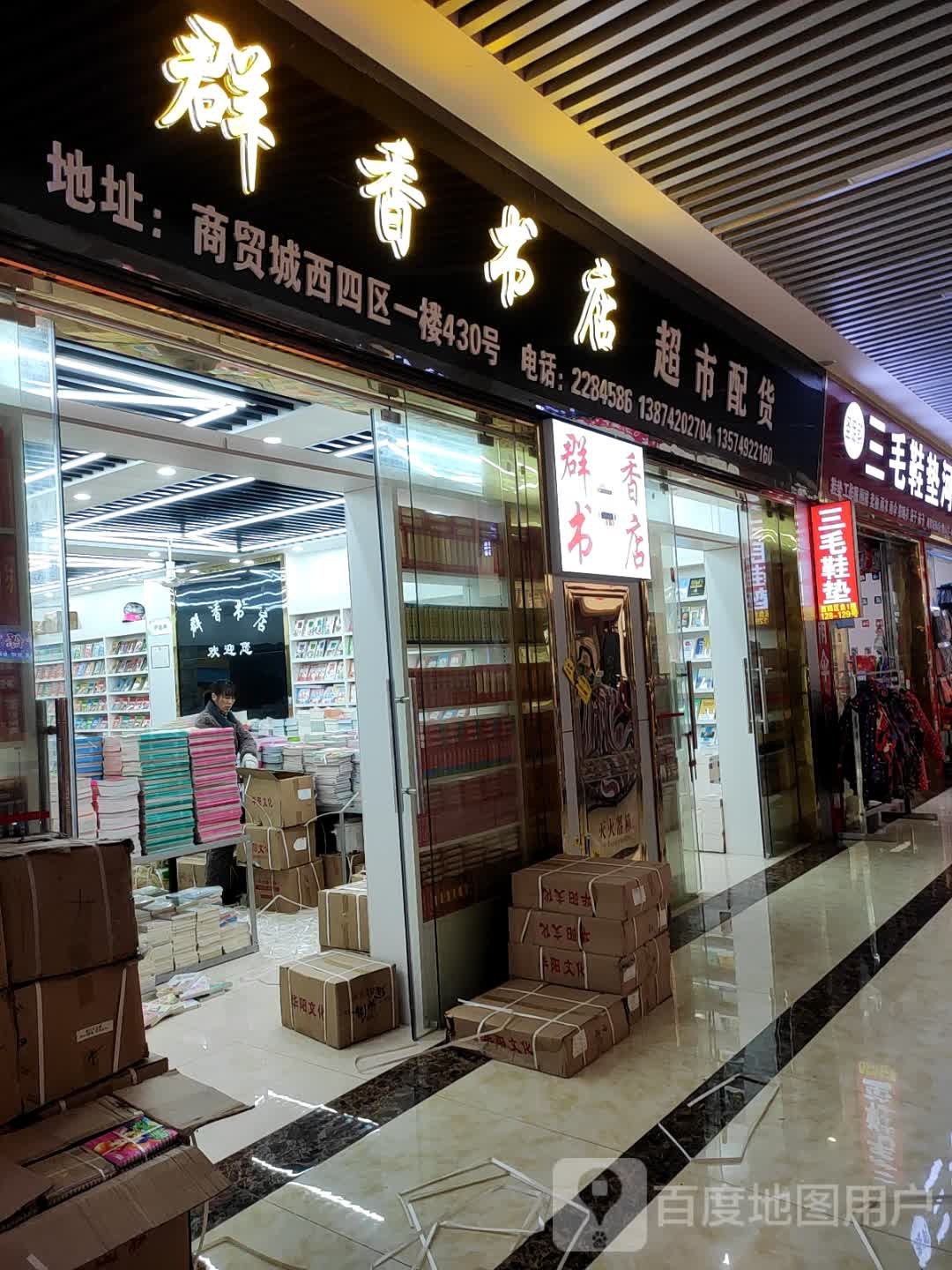 群香书店(邵东国际商贸城店)