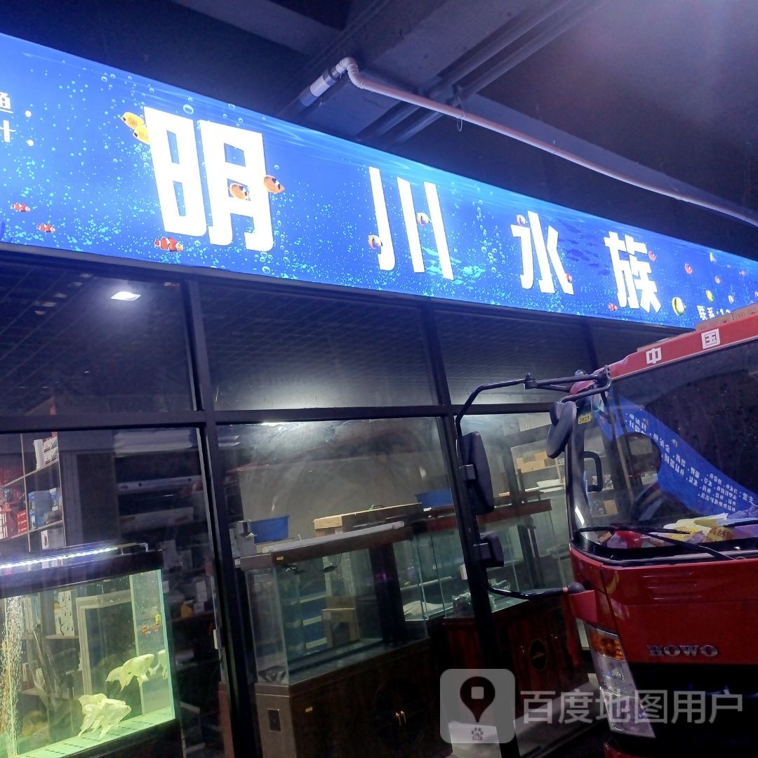明川水族