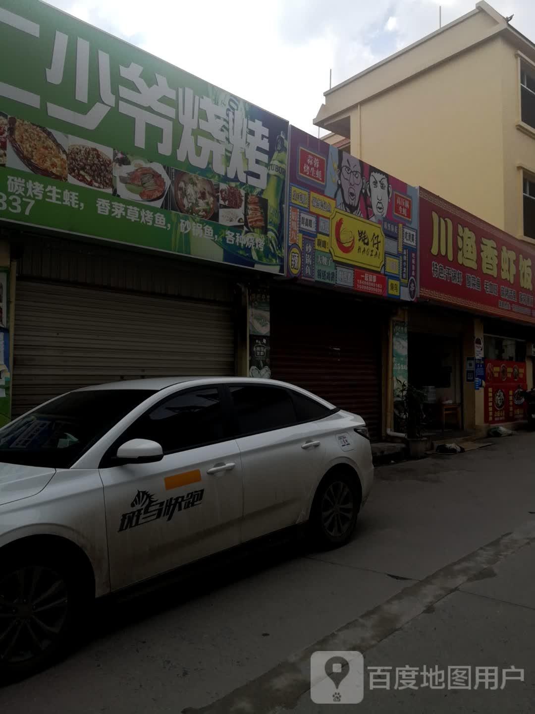 彭家二少业烧烤