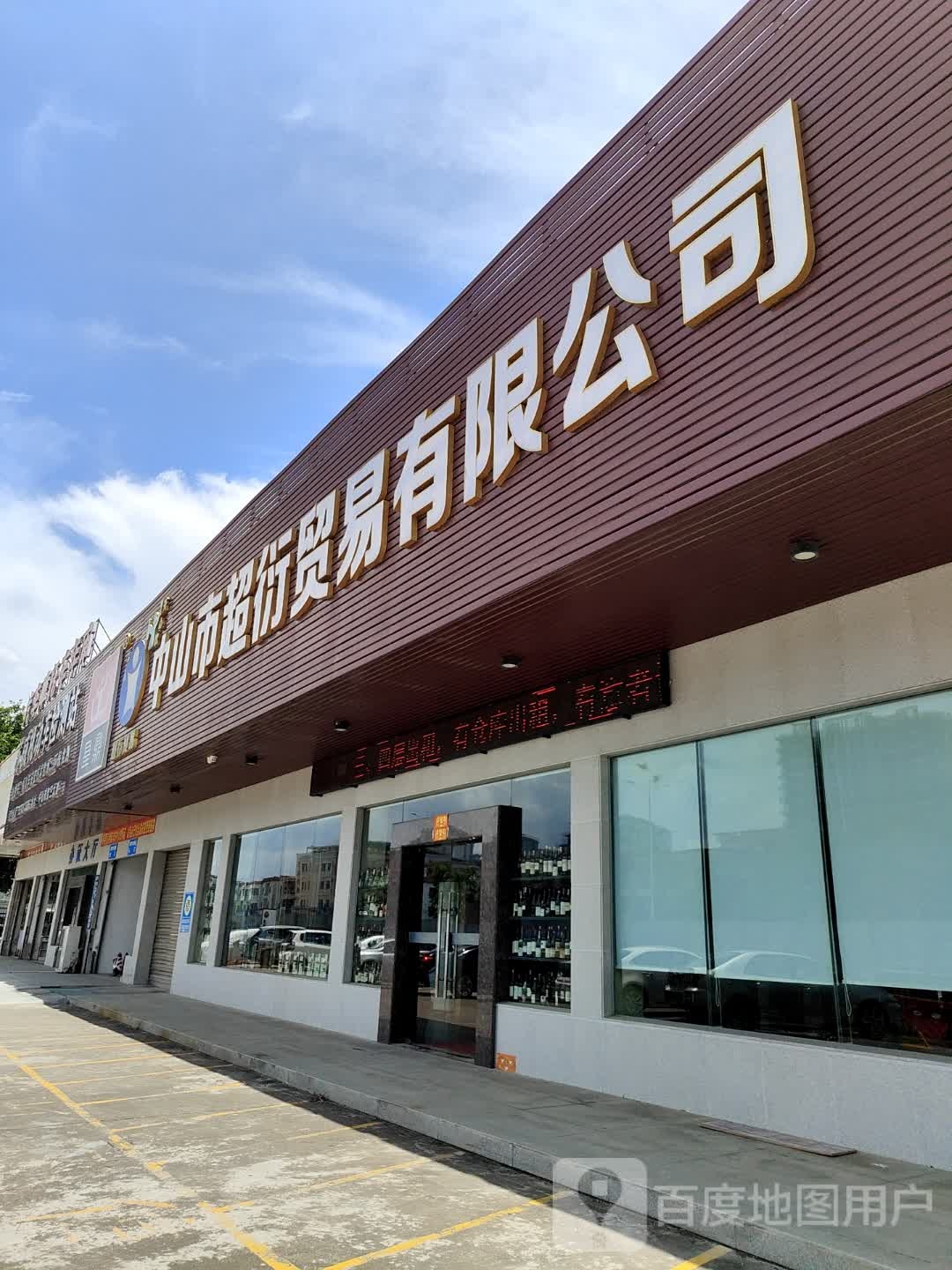 中山市超衍开锁公司