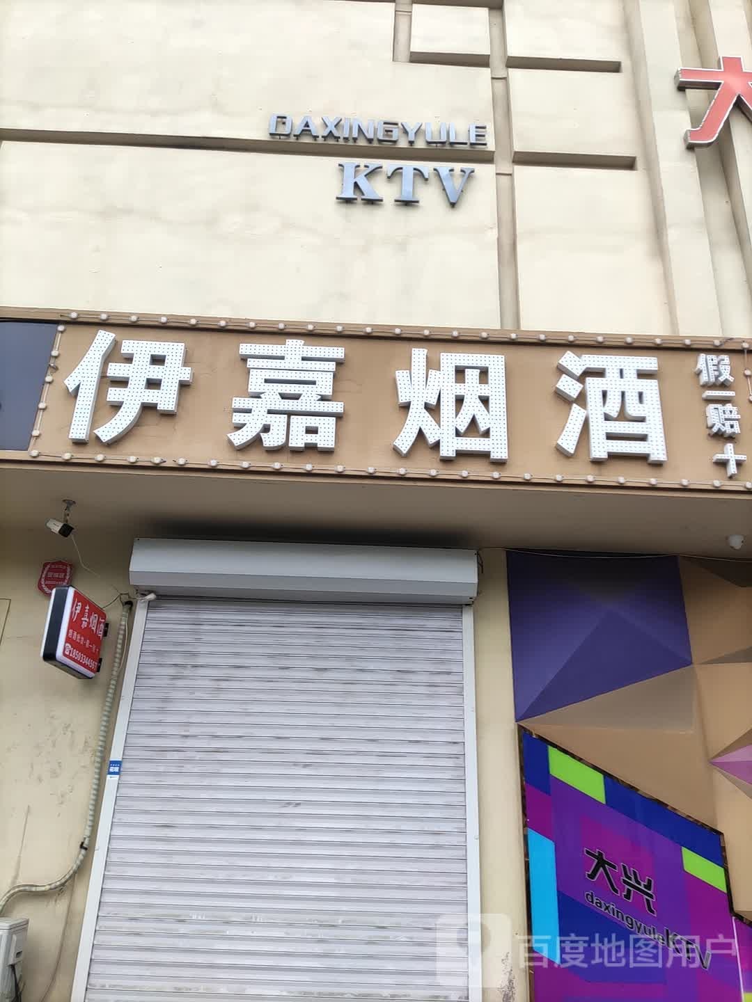 伊嘉烟酒