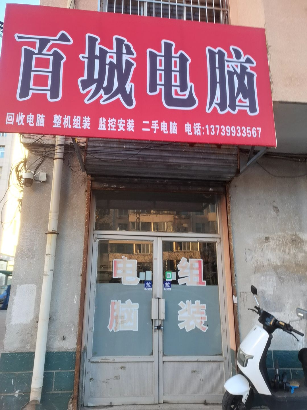 百城电脑(银马小区店)