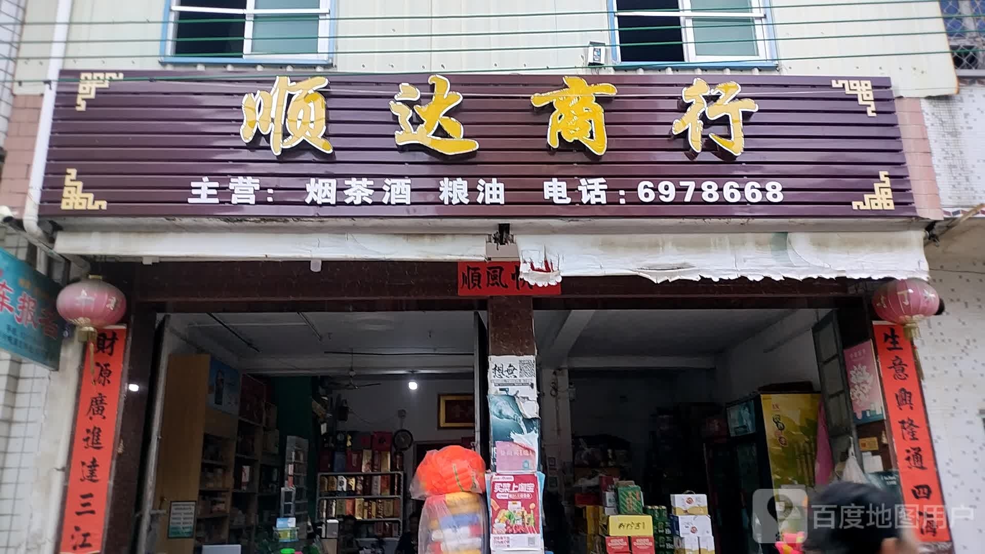 顺达烟茶酒商行