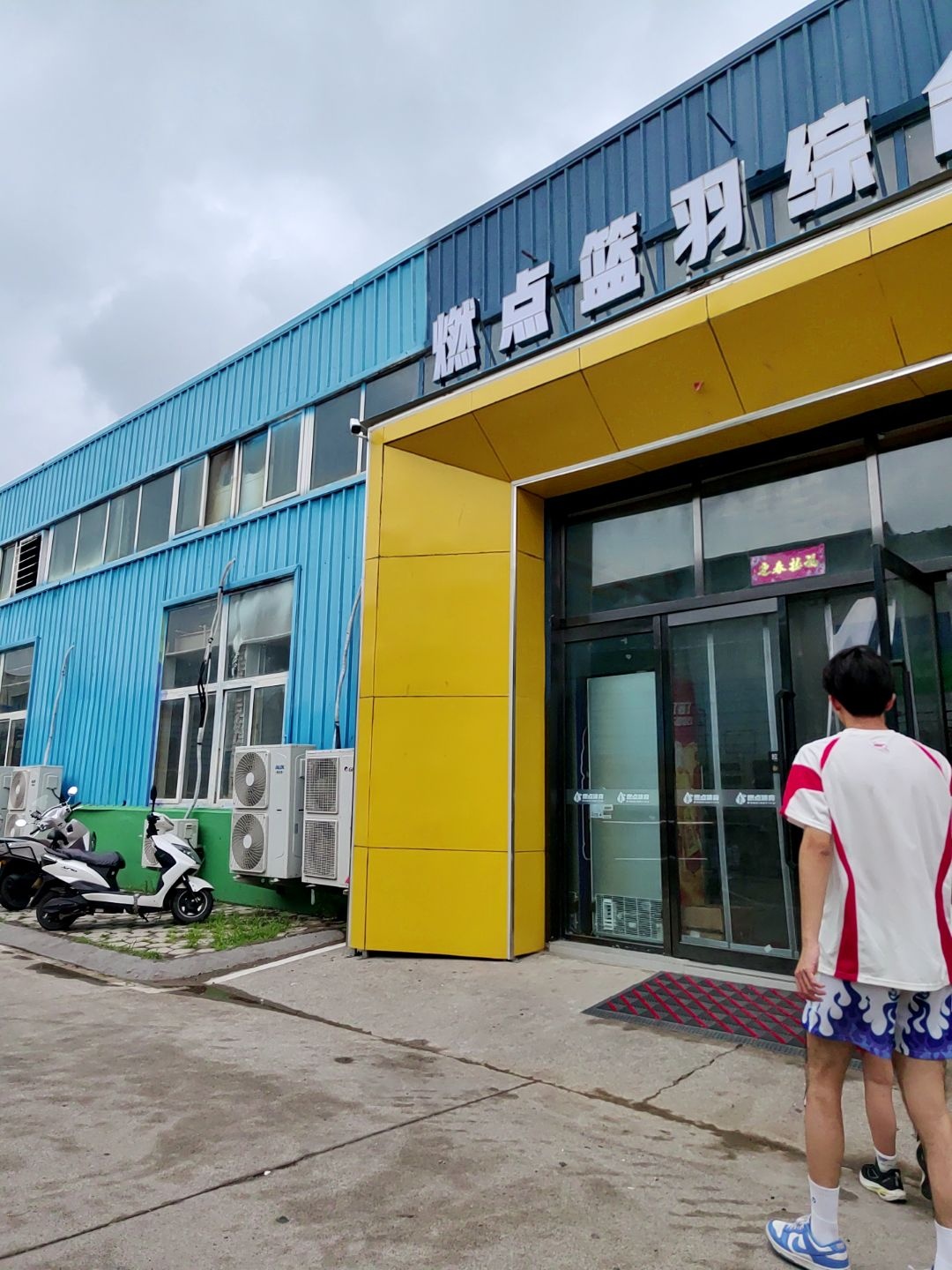燃点篮羽综合馆