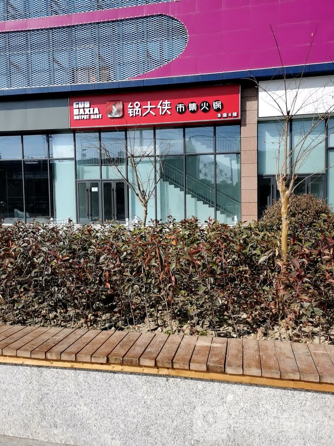 锅大峡市集火锅(万和城店)