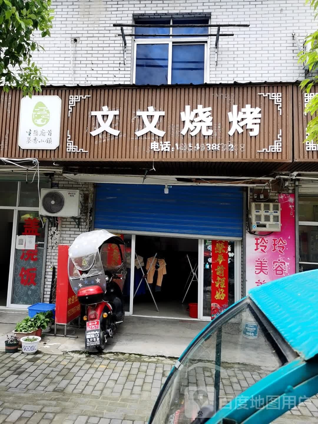 文文烧烤