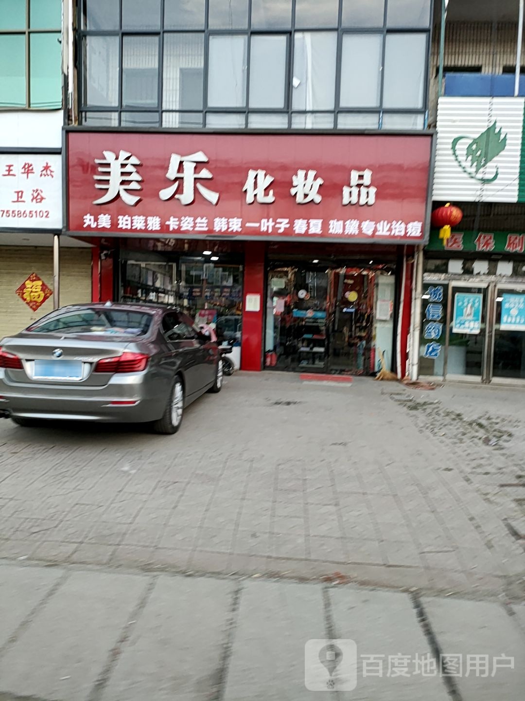 项城市贾岭镇美乐化妆品(京广线店)