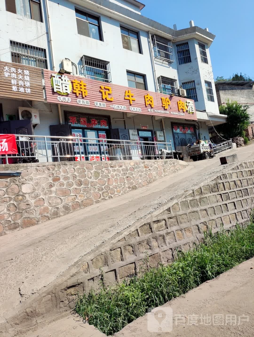 韩记牛肉驴肉酒