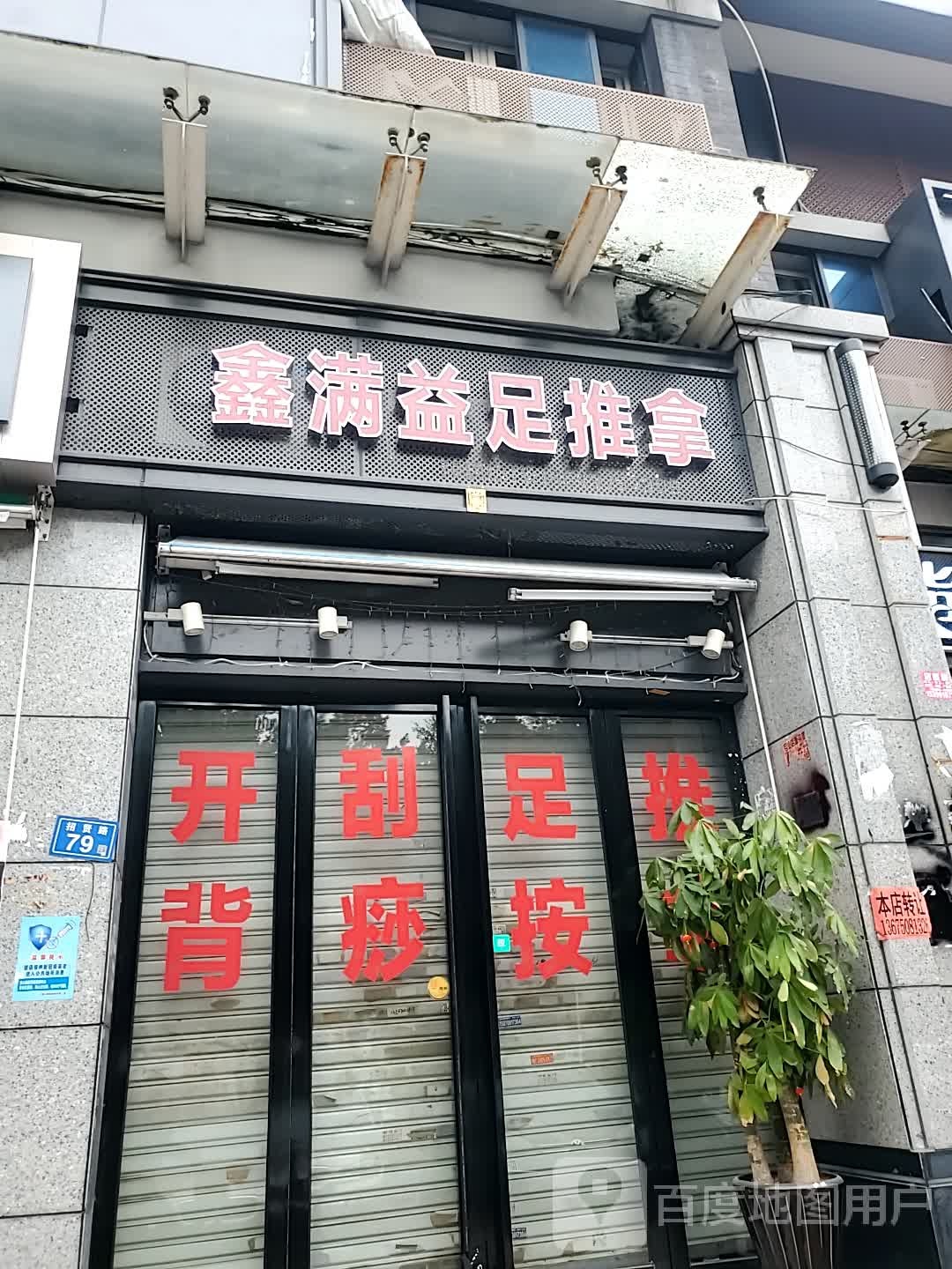 鑫满益足推拿