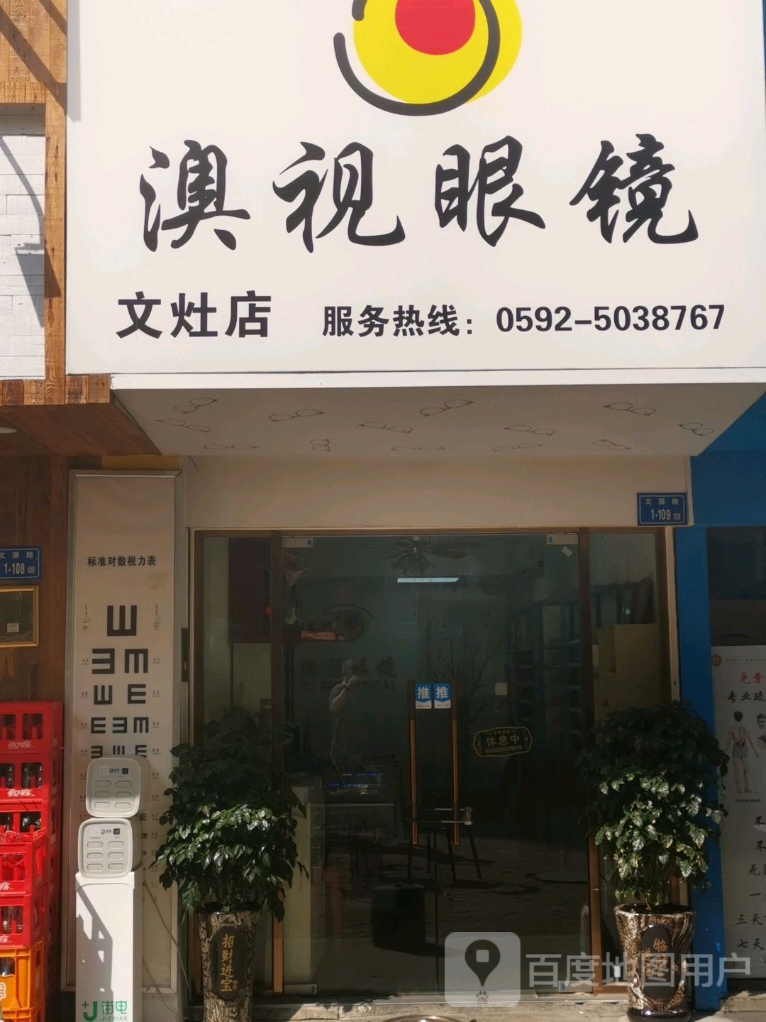 澳视眼睛(文灶店)