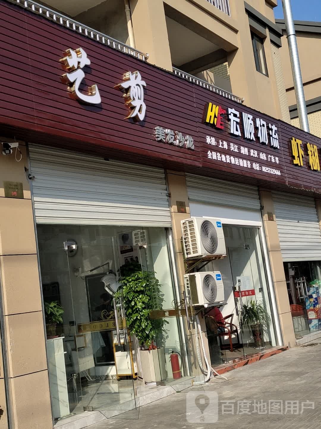 剪艺美发沙龙