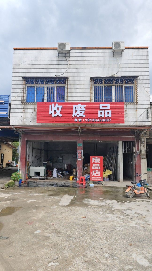 收废品
