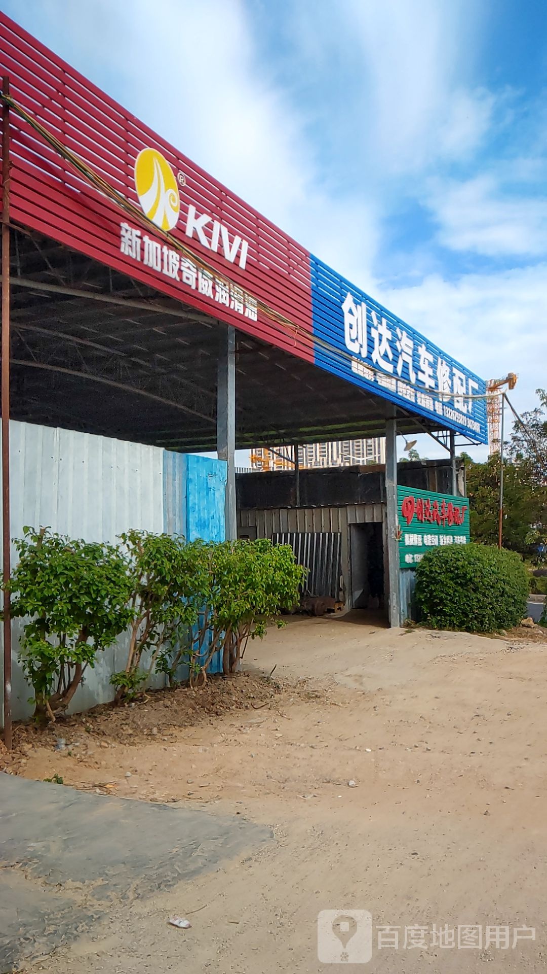 创达汽车修配厂