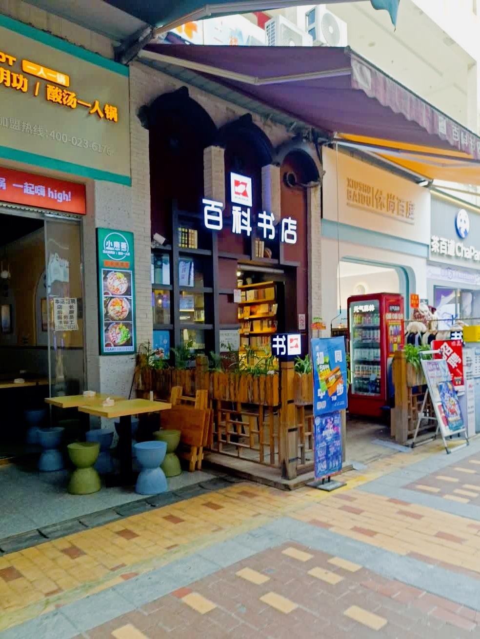 百科书店(万达广场金街店)