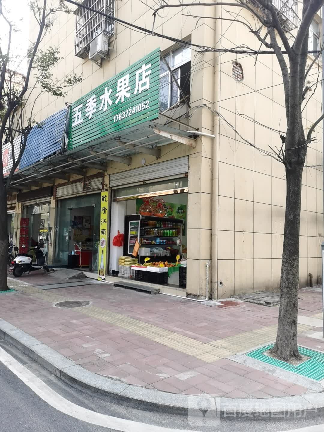 商城县五季水果店