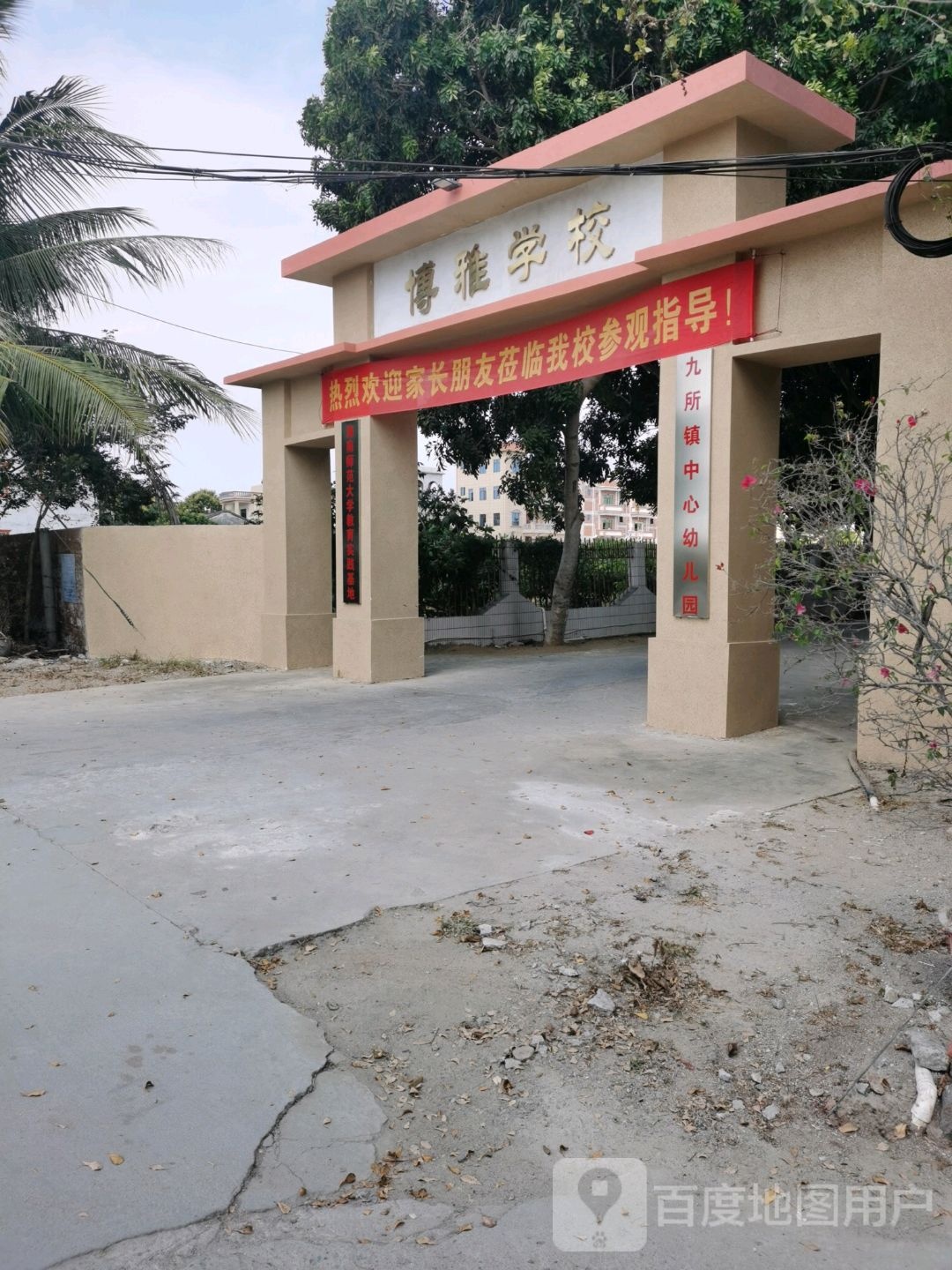 九所镇博雅学校