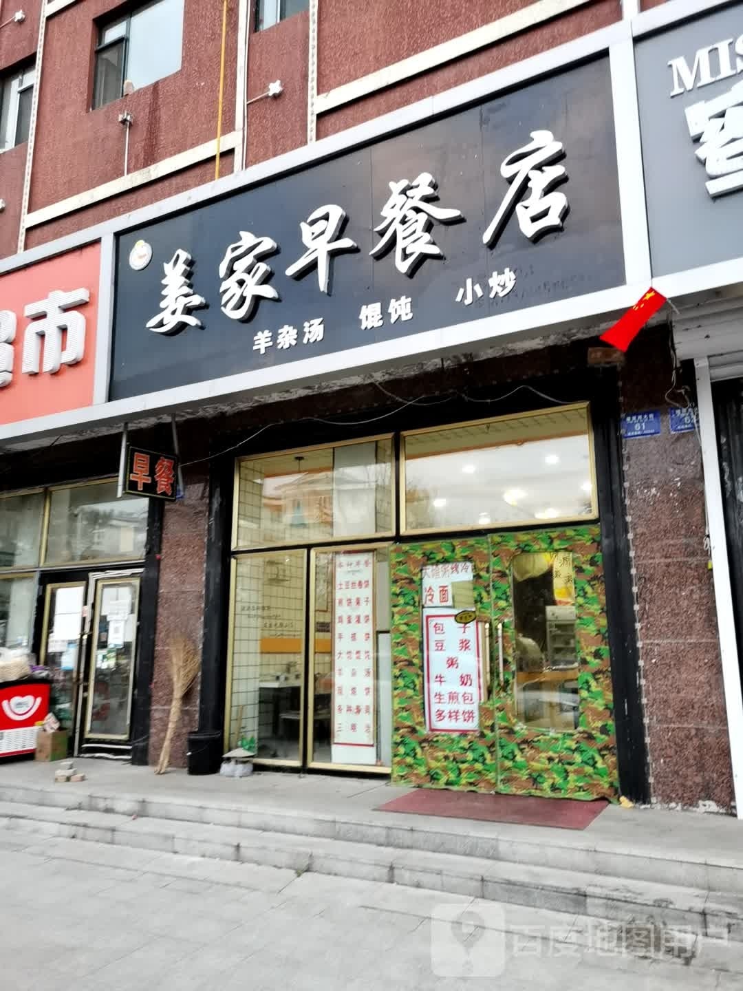 姜佳早餐店