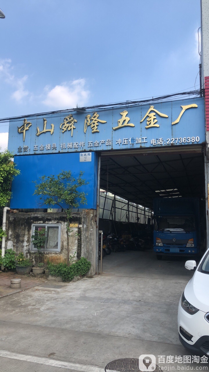 中山舜隆五金厂