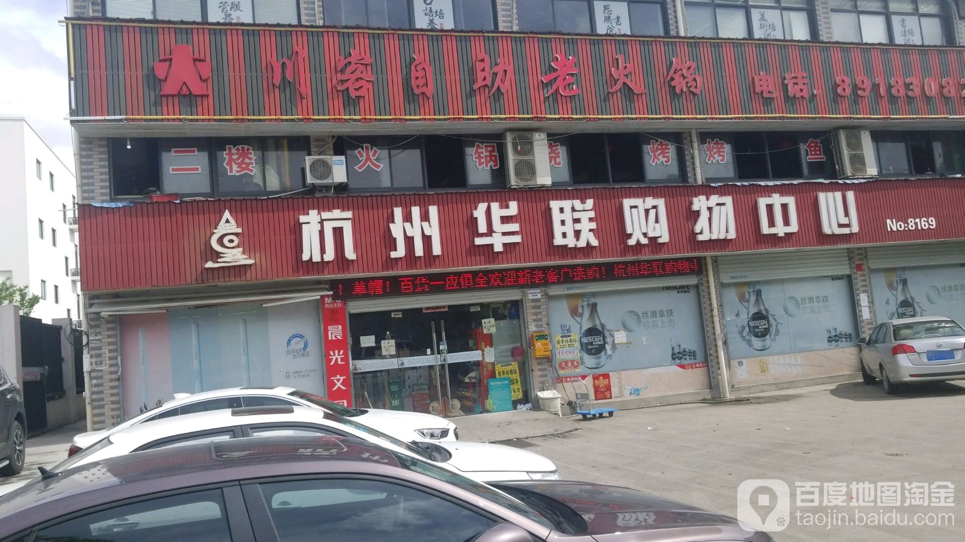 杭州华年购物中心(双林分店)