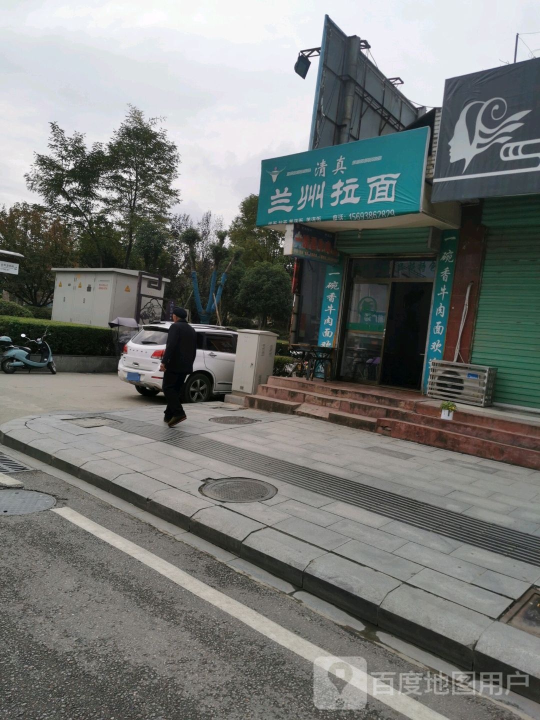 清真兰州拉面