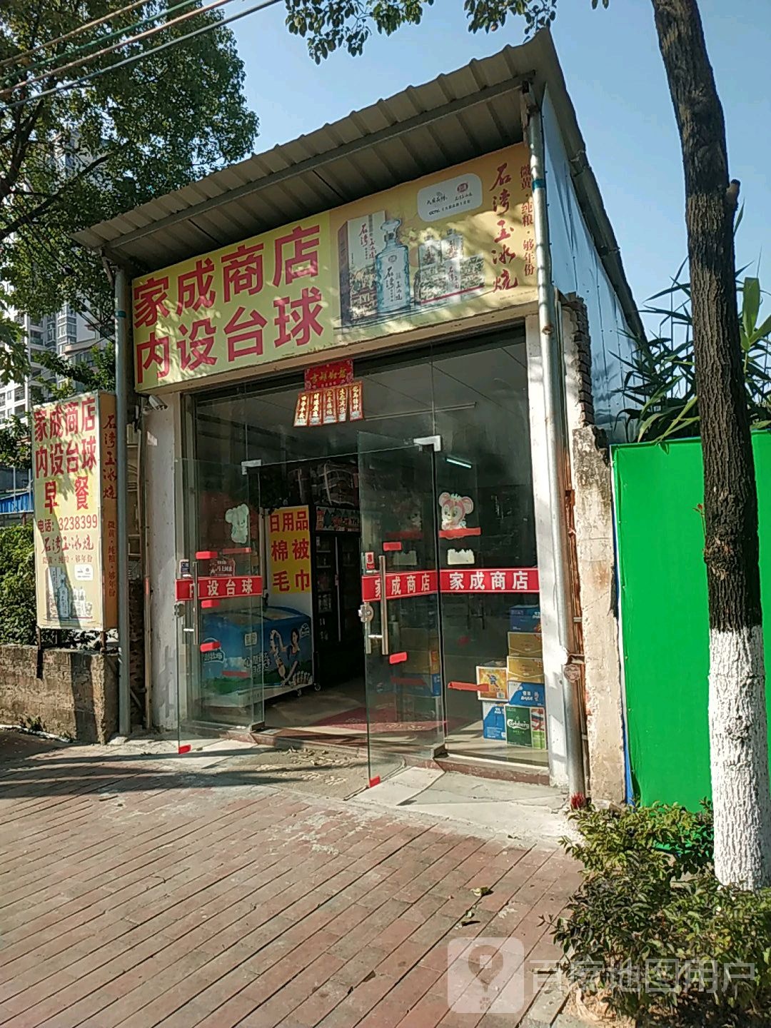 家成商店。