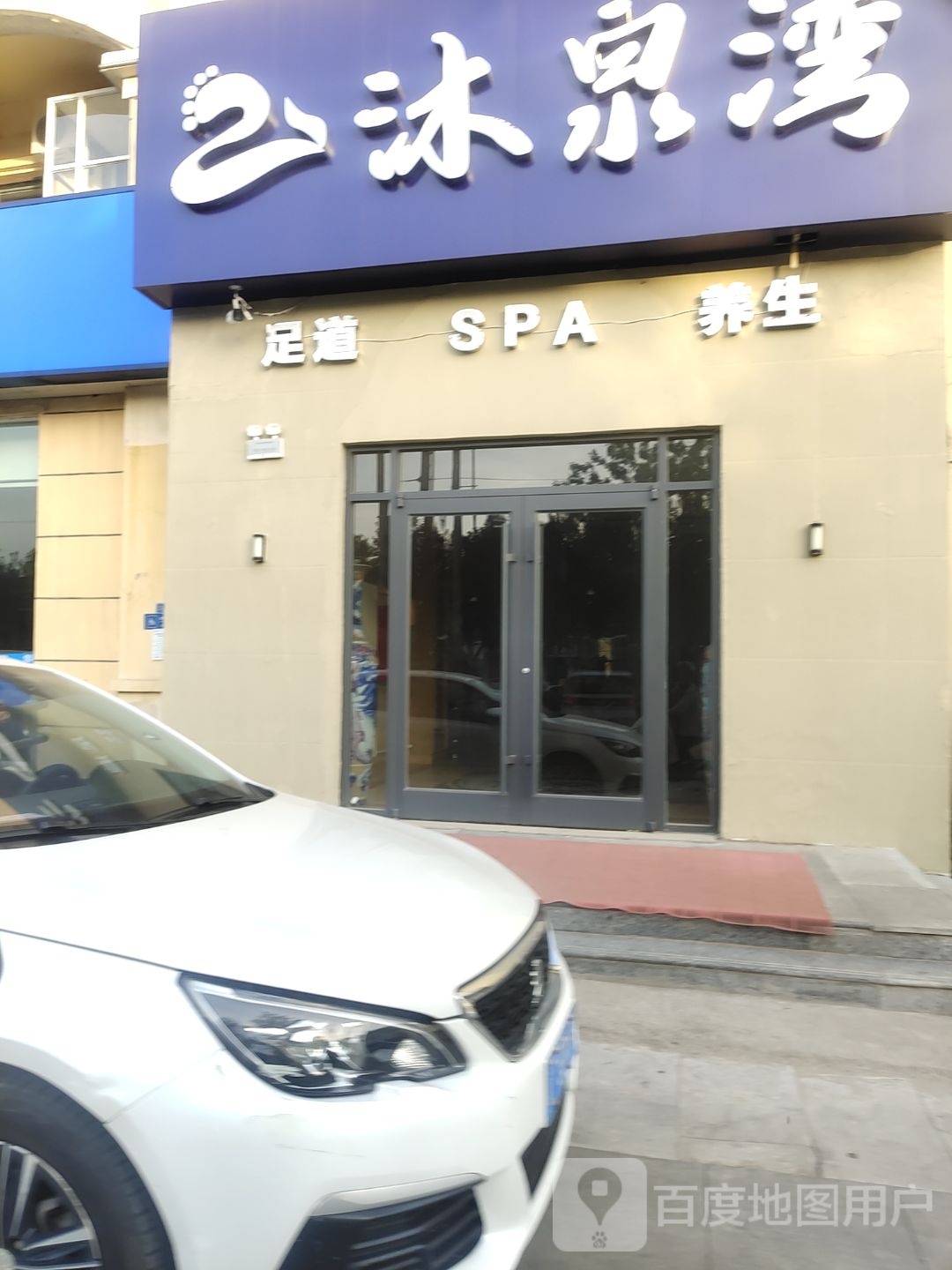 沐泉弯·足浴养生按摩SPA环境