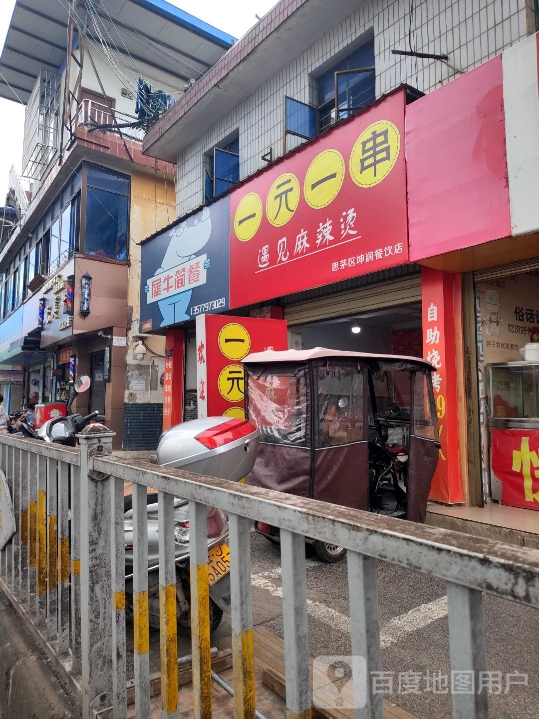 一元一串遇见麻辣烫(宁洱大道店)