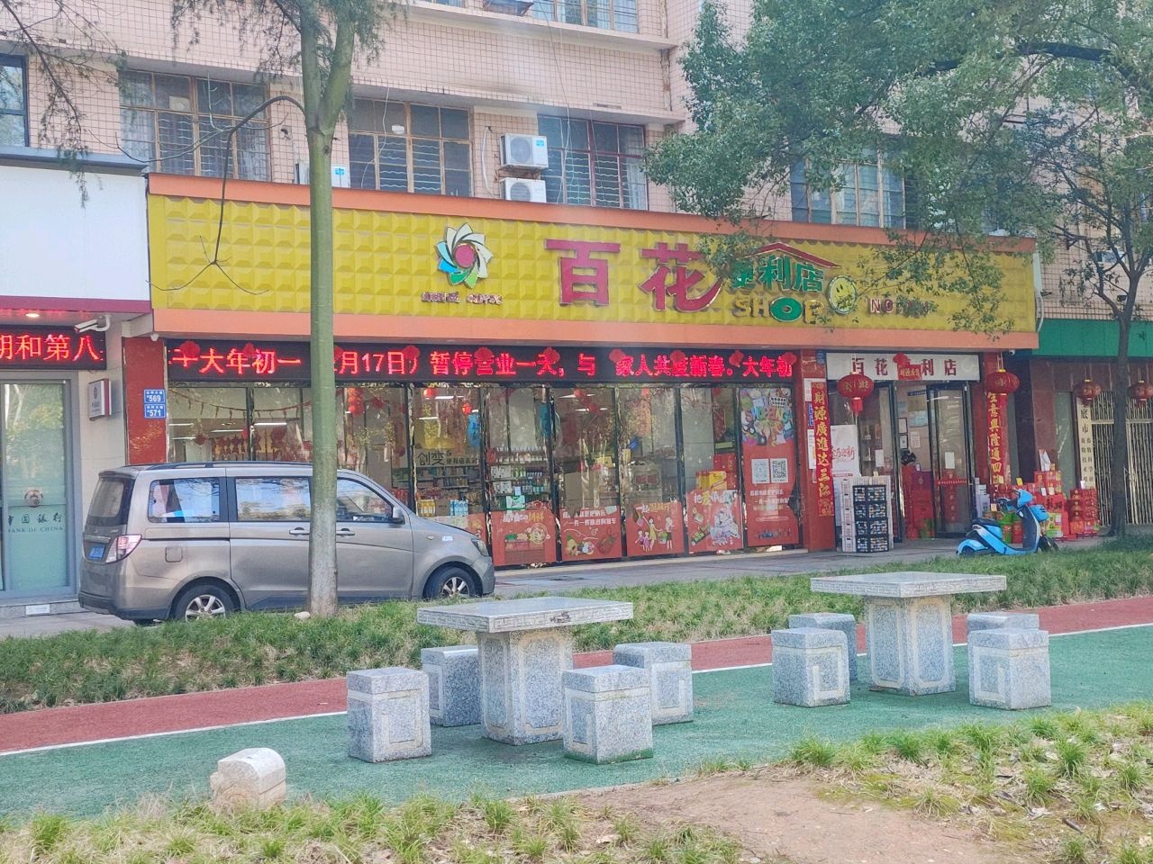 百花便利店(乐坪大道店)