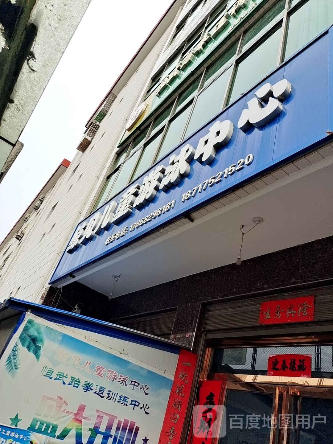 鲸贝儿童游泳中心