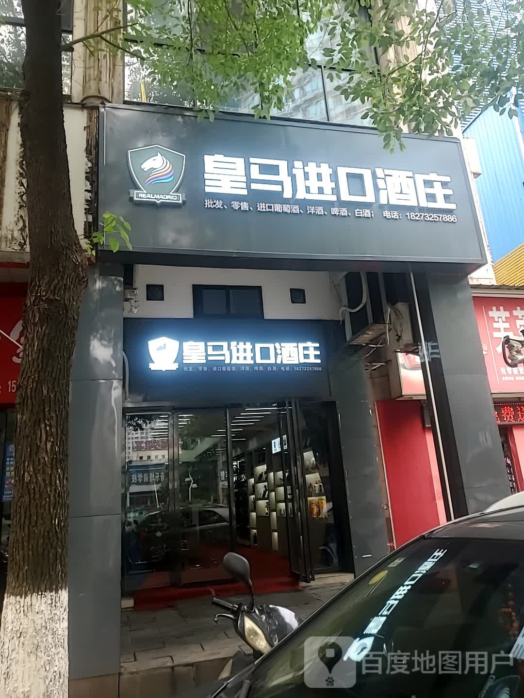 皇马进口酒庄(解放街店)