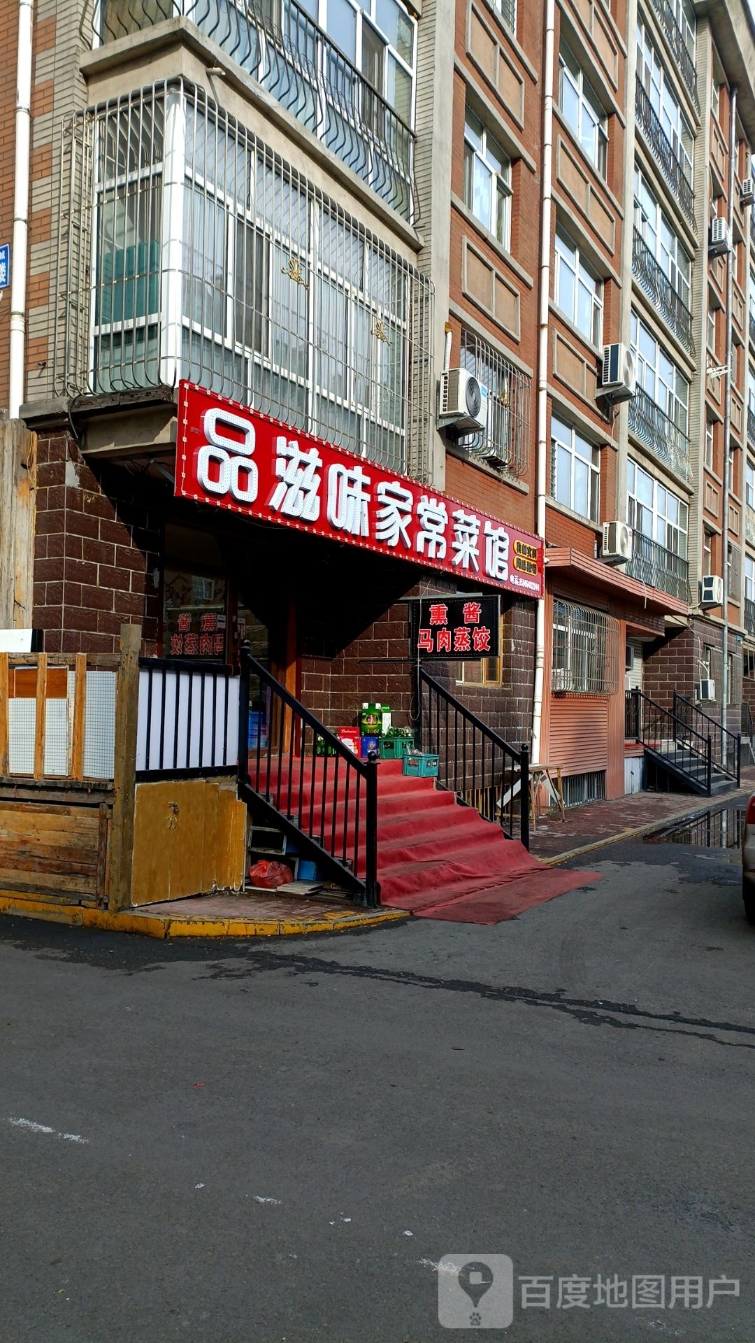 品擦髯滋还味家常菜馆