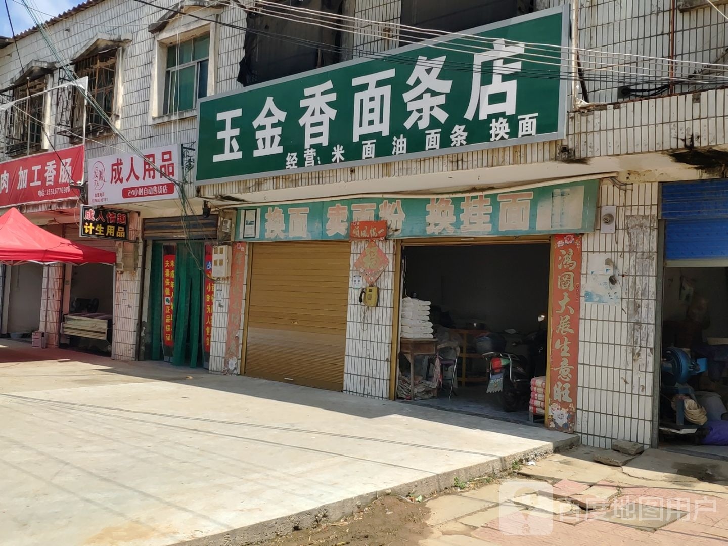 商水县郝岗镇爱渡成人用品(育才路店)