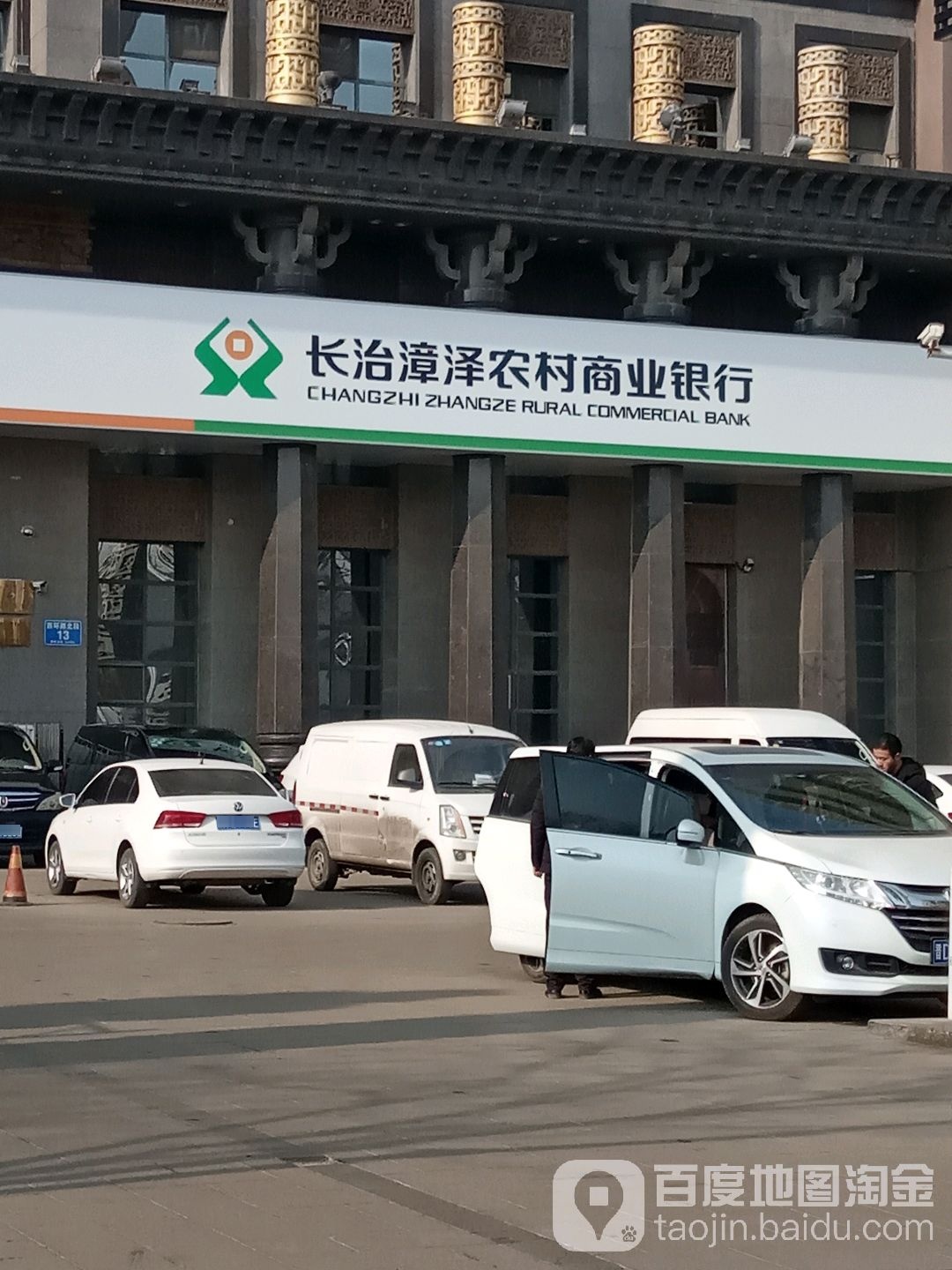 长治漳泽农村商业银行(小常分理处)