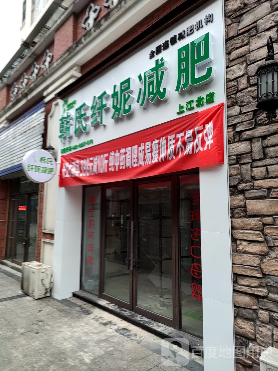 韩氏纤妮减肥(上江北店)
