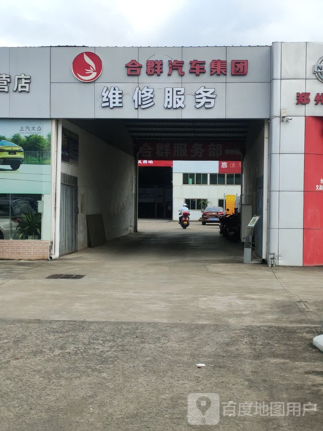 合群汽车集团(文昌综合店)