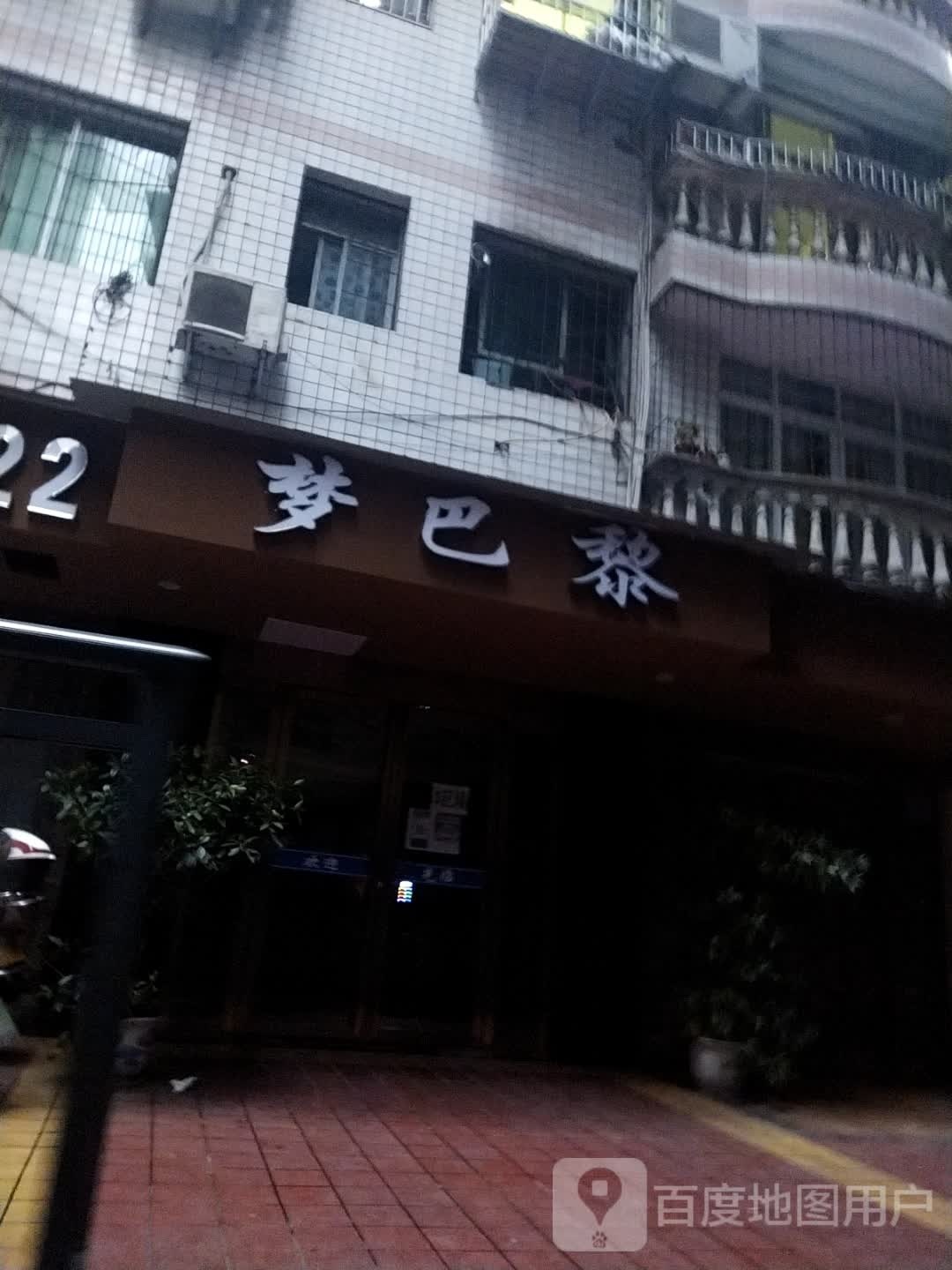 梦巴黎(万隆巷店)