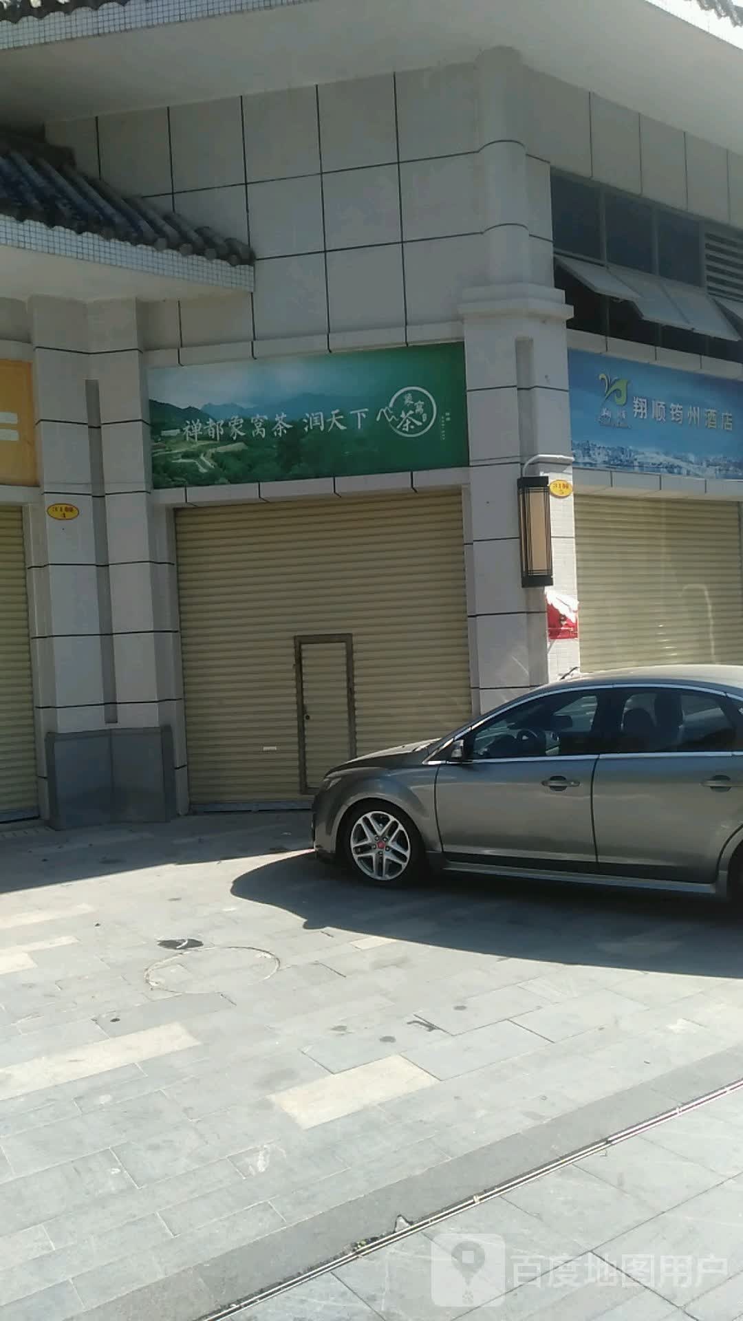 象窝茶庄(筠州店)