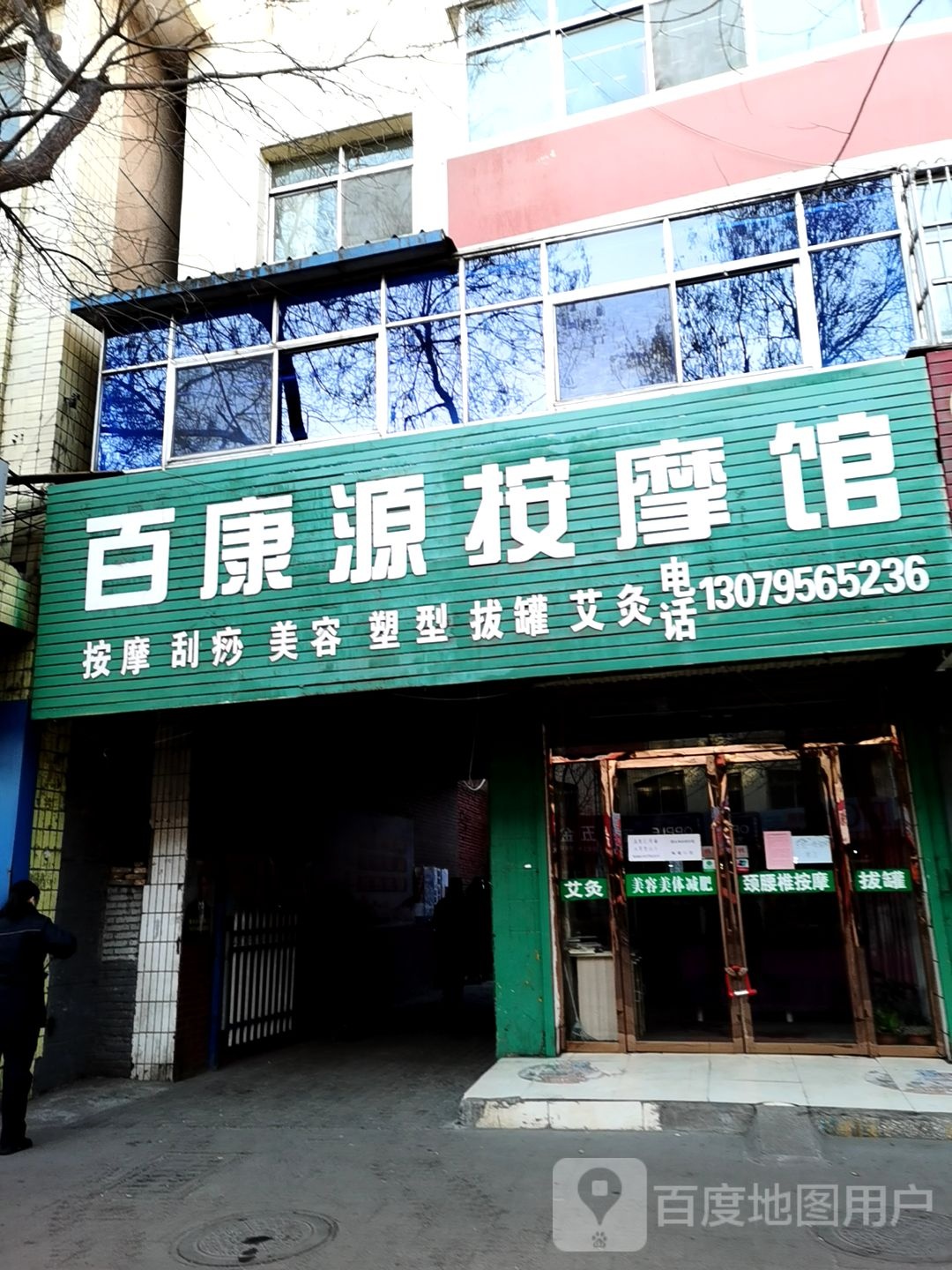 百康源按摩店馆