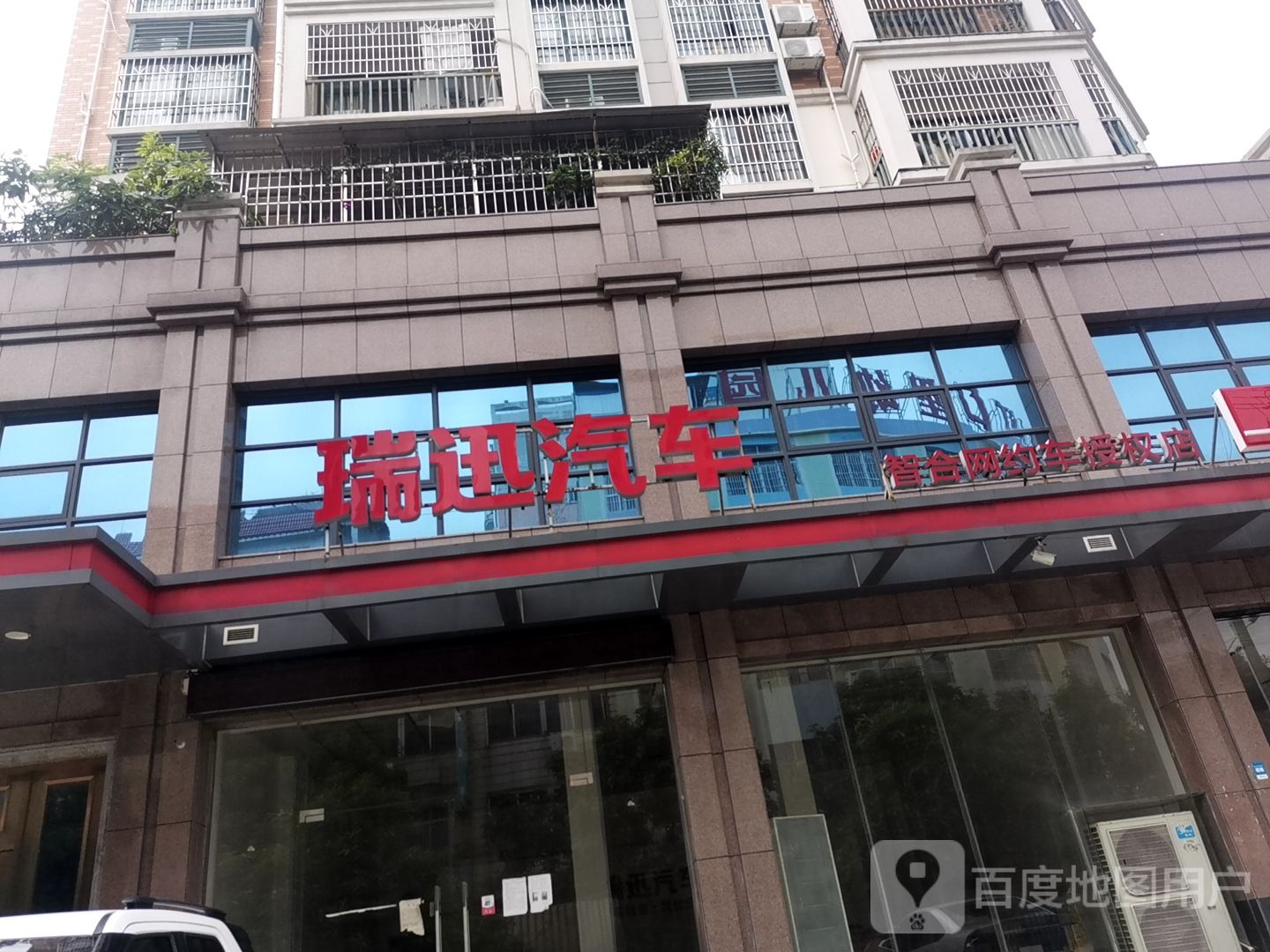 瑞迅汽车(智合网约车授权店)