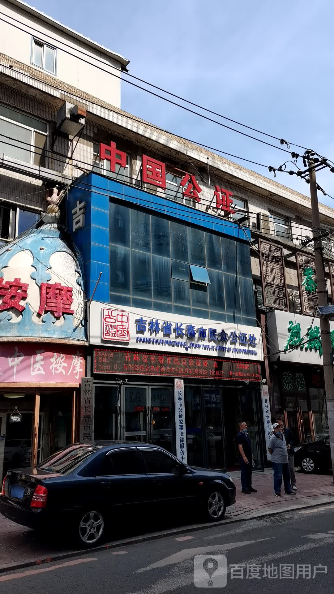 吉林省长春市民众公证处