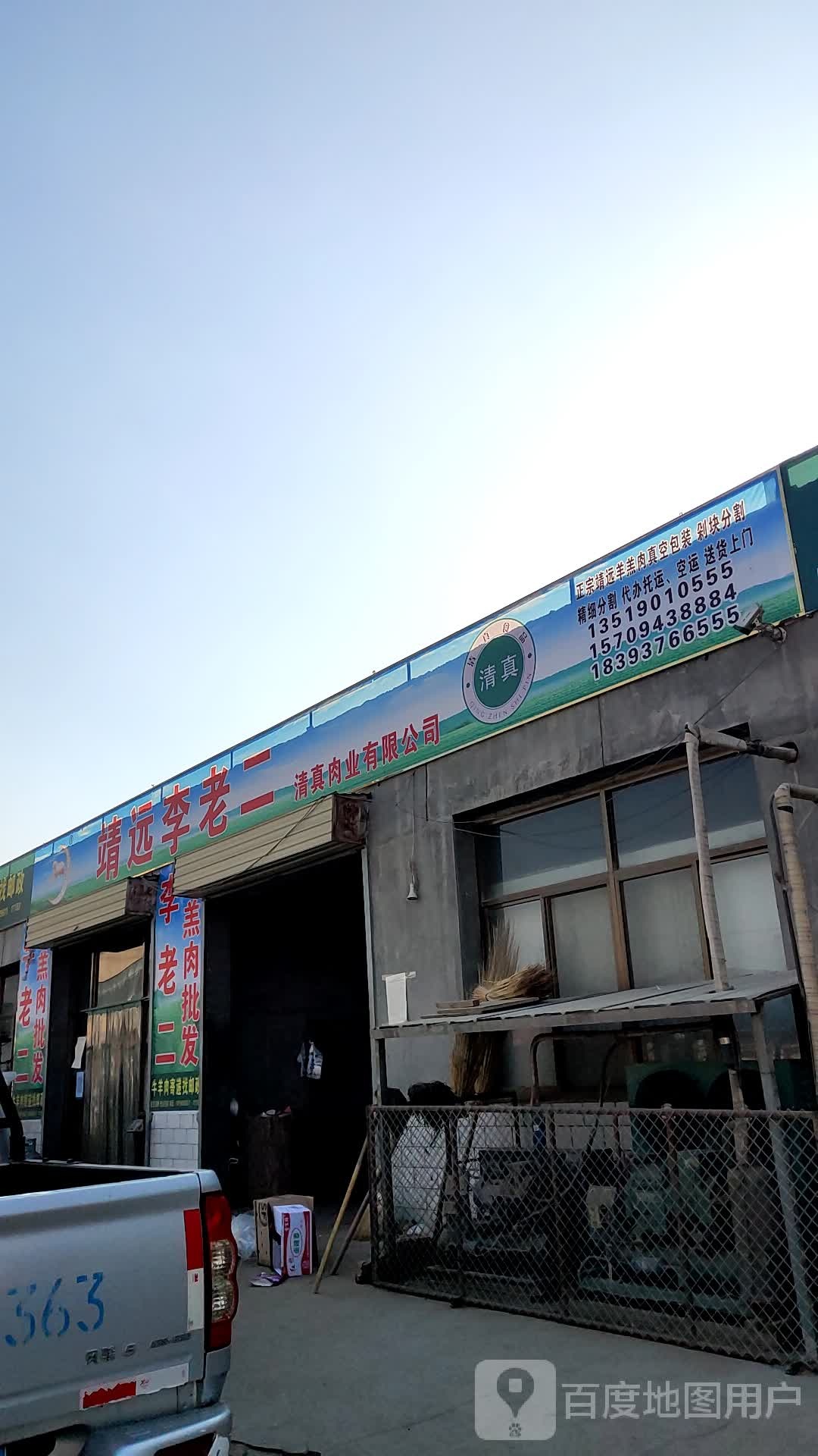 靖远李老二